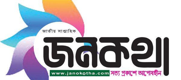 সাপ্তাহিক জনকথা Logo