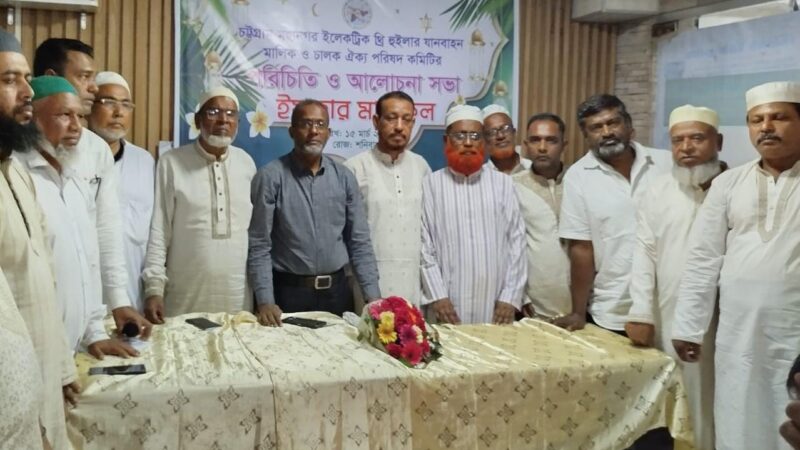 চট্টগ্রাম মহানগর ইলেকট্রিক থ্রি হুইলার যানবাহন মালিক ও চালক ঐক্য পরিষদের পরিচিতি, আলোচনা সভা ও ইফতার মাহফিল