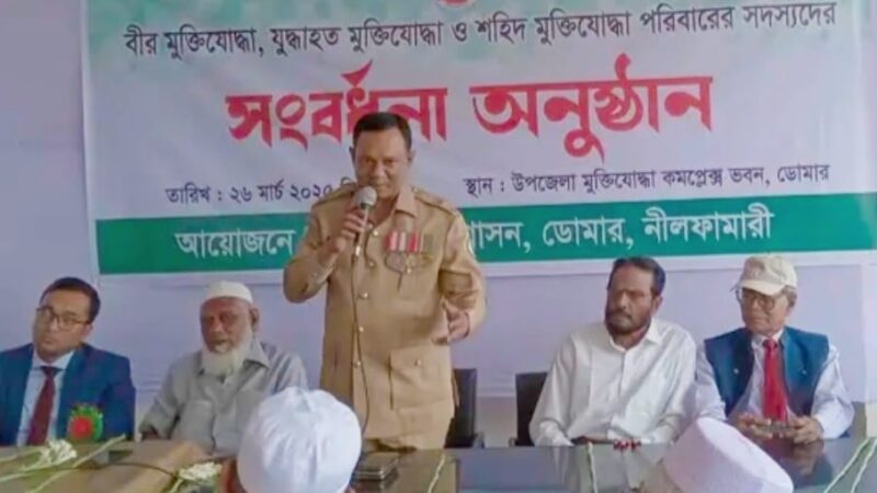 ডোমারে বীর মুক্তিযোদ্ধাদের সংবর্ধনা প্রদান