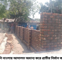 আশাশুনির নাংলায় আদালতের নির্দেশ অমান্য করে পাকা ঘর ও প্রাচীর নির্মানের অভিযোগ