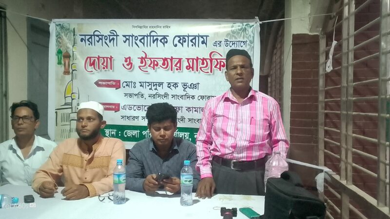নরসিংদীর সাংবাদিক ফোরাম এর উদ্যোগে দোয়া ও ইফতার মাহফিল 