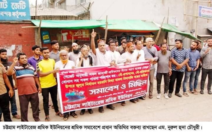 চট্টগ্রাম লাইটারেজ শ্রমিক ইউনিয়নের শ্রমিকদের বেতন বোনাস পরিশোধের দাবিতে সমাবেশ ও বিক্ষোভ মিছিল