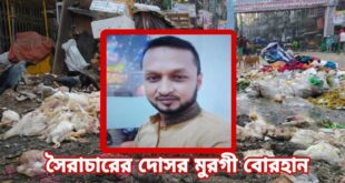 সৈরাচারের ঘাঁ ঘেঁষা বোরহান এখন শিল্পপতি” “ধ্বংস করেছেন” পোল্ট্রি মুরগী ব্যবসা