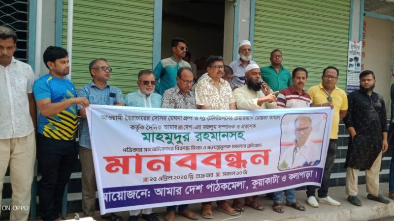 আমার দেশ সম্পাদক’র বিরুদ্ধে ষড়যন্ত্র মূলক মিথ্যা মামলা প্রত্যাহারের দাবীতে মানববন্ধন