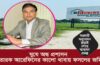 ঘুষে অন্ধ প্রশাসন: প্রতারক আরেফিনের কালো থাবায় ফসলের জমি