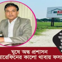 ঘুষে অন্ধ প্রশাসন: প্রতারক আরেফিনের কালো থাবায় ফসলের জমি