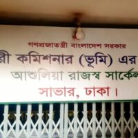 আশুলিয়া ভূমি অফিসে ঘুষ বাণিজ্য, টাকা ছাড়া মেলে না সেবা