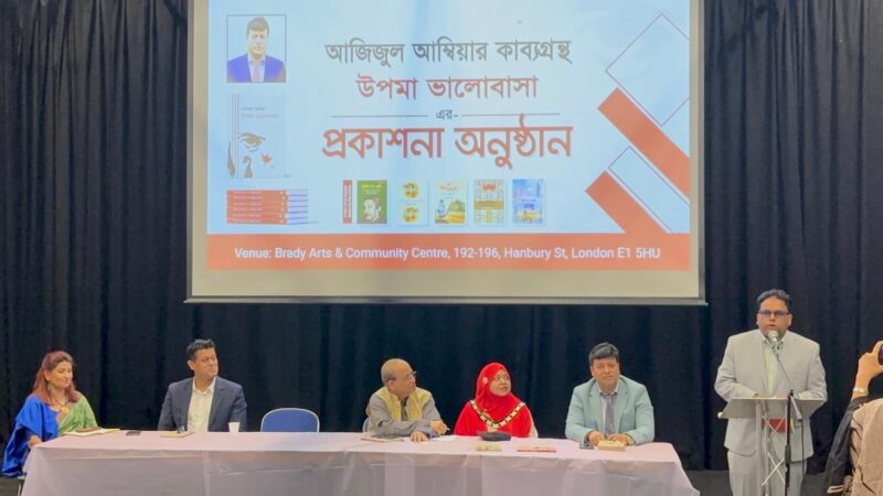 “উপমা ভালোবাসার” কবি আজিজুল আম্বিয়ারের কাব্যগ্রন্থের মোড়ক উন্মোচন উৎসব পূর্ব লন্ডনে অনুষ্ঠিত