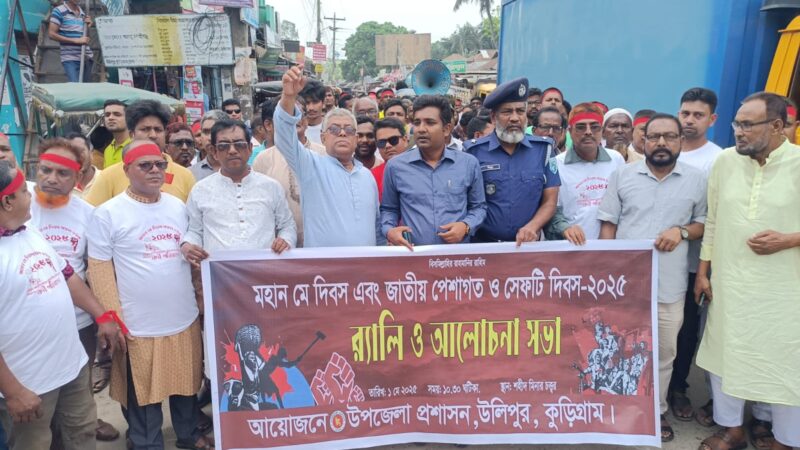 কুড়িগ্রামের উলিপুরে আন্তর্জাতিক শ্রমিক দিবস পালিত হয়েছে 