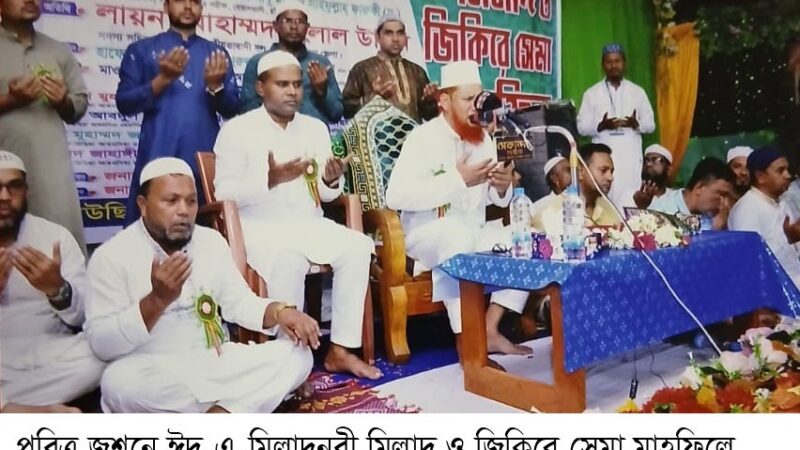 পবিত্র জশনে ঈদ-এ-মিলাদুন্নবী ( স) উপলক্ষে মিলাদ ও জিকিরে সেমা মাহফিল অনুষ্ঠিত