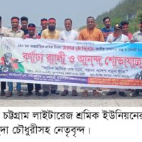 মে দিবসে চট্টগ্রাম লাইটারেজ শ্রমিক ইউনিয়নের বণার্ঢ্য র‌্যালী ও শোভাযাত্রায়- এম. নুরুল হুদা চৌধুরী