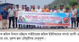 মে দিবসে চট্টগ্রাম লাইটারেজ শ্রমিক ইউনিয়নের বণার্ঢ্য র‌্যালী ও শোভাযাত্রায়- এম. নুরুল হুদা চৌধুরী