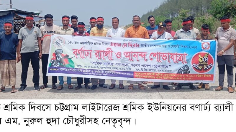 মে দিবসে চট্টগ্রাম লাইটারেজ শ্রমিক ইউনিয়নের বণার্ঢ্য র‌্যালী ও শোভাযাত্রায়- এম. নুরুল হুদা চৌধুরী