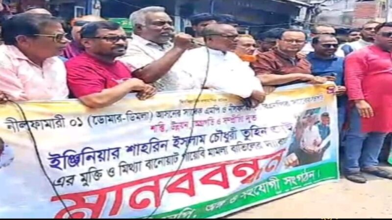 খালেদা জিয়ার ভাগ্নে তুহিনের মুক্তি ও মিথ্যা মামলা প্রত্যাহারের দাবিতে ডোমারে বিএনপির মানববন্ধন