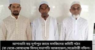 আশাশুনির বড় দূর্গাপুর জামে মসজিদের পূর্ণাঙ্গ কমিটি গঠন।। সভাপতি-আজহারুল মোড়ল,সেক্রেটারী-নফিল উদ্দীন