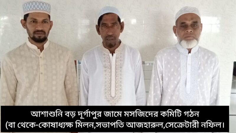 আশাশুনির বড় দূর্গাপুর জামে মসজিদের পূর্ণাঙ্গ কমিটি গঠন।। সভাপতি-আজহারুল মোড়ল,সেক্রেটারী-নফিল উদ্দীন