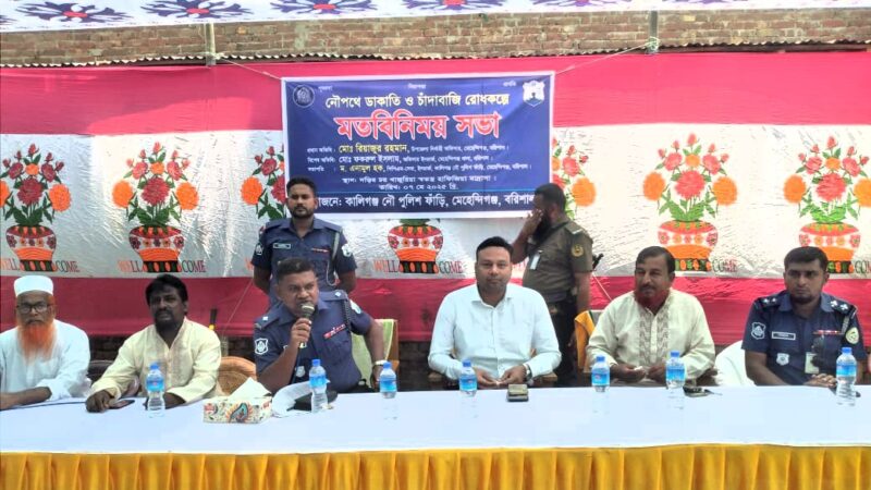 নৌপথে ডাকাতি ও চাঁদাবাজি রোধকল্পে মেহেন্দিগঞ্জে মতবিনিময় সভা অনুষ্ঠিত