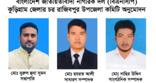 বাংলাদেশ জাতীয়তাবাদী নাগরিক দল (বিএনসিপি) কুড়িগ্রাম জেলার চর রাজিবপুর উপজেলা কমিটি অনুমোদন