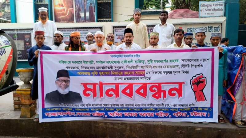 সূফি মিজানুর রহমানের বিরুদ্ধে মামলা প্রত্যাহারের দাবিতে চট্টগ্রামে মানববন্ধন