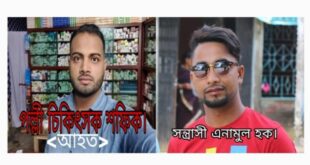 সুনামগঞ্জে পল্লী চিকিৎসক’কে কুপিয়ে গুরুতর আহত করে,সন্ত্রাসী এনামুল