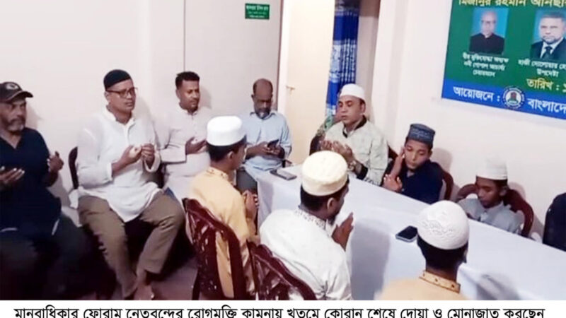 রোগমুক্তি কামনায় খতমে কোরান ও দোয়া মাহফিল অনুষ্ঠিত
