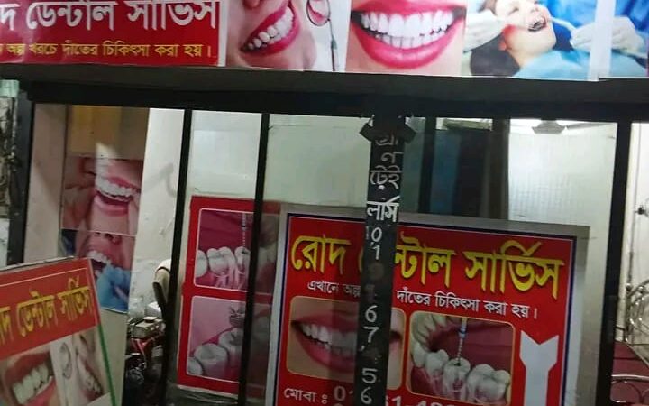 পূবাইলে দাঁতের ভুল চিকিৎসায় থানায় অভিযোগ