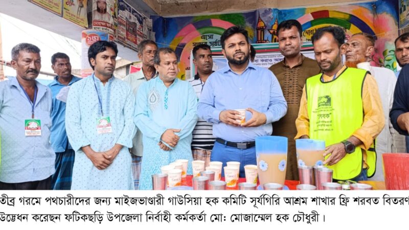 তীব্র গরমে পথচারীদের জন্য মাইজভাণ্ডারী গাউসিয়া হক কমিটি সূর্যগিরি আশ্রম শাখার ফ্রি শরবত বিতরণ