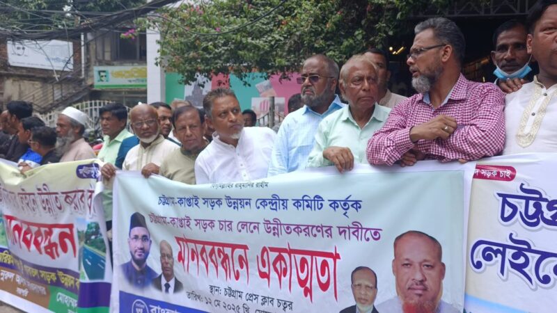 কাপ্তাই মহাসড়ক ৪ লেনে উন্নীত করার দাবিতে চট্টগ্রামে মানববন্ধন 