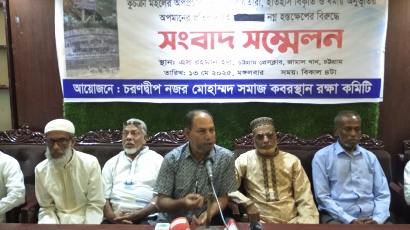 নজর মোহাম্মদ গোষ্ঠীর পৈতৃক কবরস্থান নিয়ে অপপ্রচার, ইতিহাস বিকৃতি ও ধর্মীয় অনুভূতির অপমানের প্রতিবাদে সংবাদ সম্মেলন