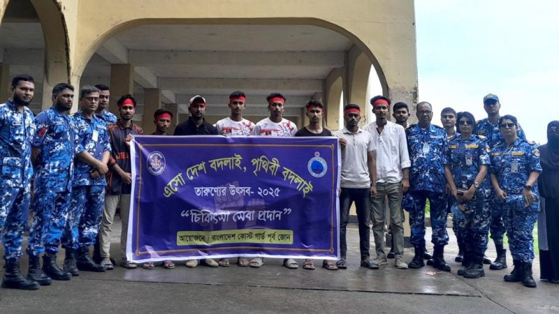 চট্টগ্রামের মিরসরাইয়ে বিনামূল্যে চিকিৎসা সেবা ও প্রয়োজনীয় ঔষধ সামগ্রী বিতরণ করেছে কোস্ট গার্ড