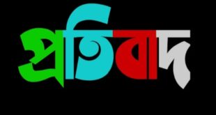 প্রকাশিত সংবাদের প্রতিবাদ 