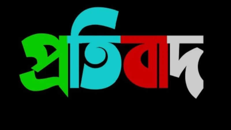 প্রকাশিত সংবাদের প্রতিবাদ 