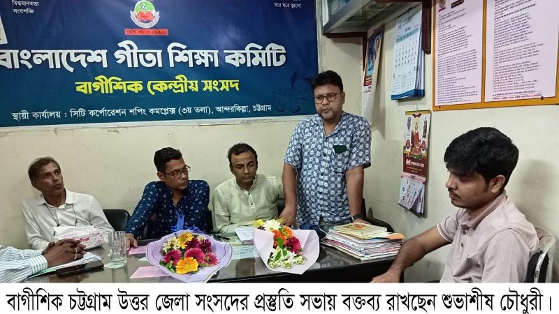 বাগীশিক চট্টগ্রাম উত্তর জেলা সংসদের প্রস্তুতি সভা অনুষ্ঠিত