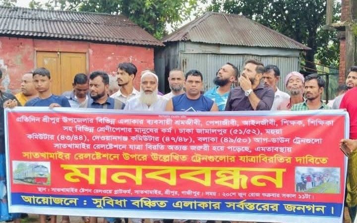 শ্রীপুরের সাতখামাইরে বন্ধ রেলস্টেশন চালুর দাবিতে মানববন্ধন