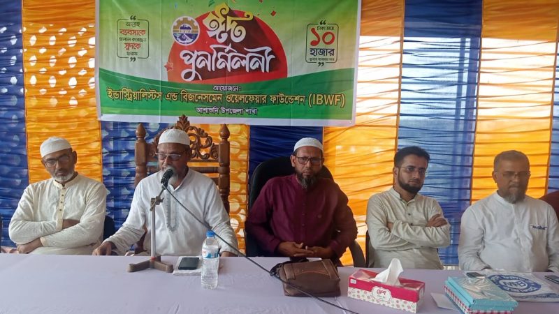 আশাশুনিতে ব্যবসায়ী সংগঠন আই বি ডব্লিউ এফ’র ঈদ পুনর্মিলনী