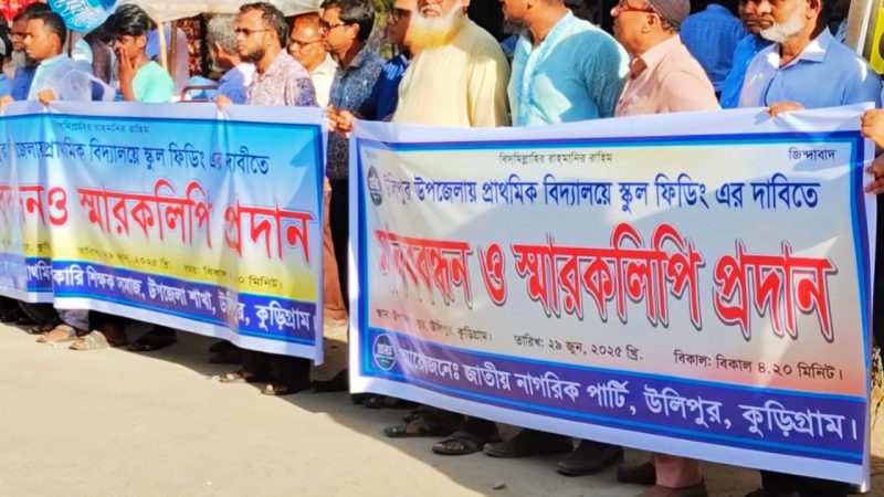 উলিপুরে প্রাথমিক বিদ্যালয়ে স্কুল ফিডিং চালু নিয়ে মানববন্ধন 