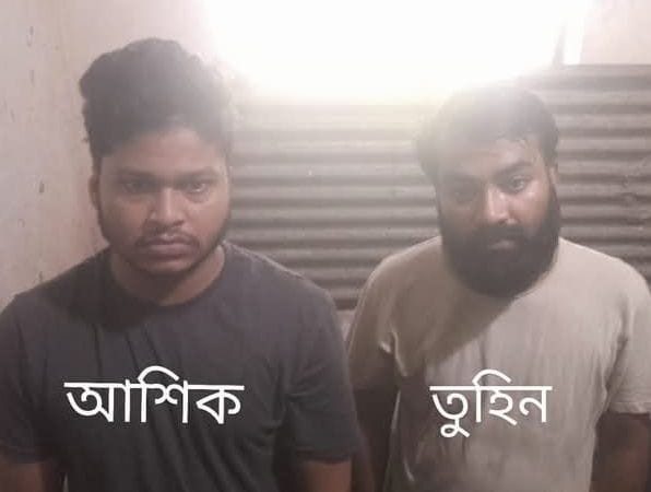নরসিংদীর শিবপুরে ব্যাংক থেকে স্বাক্ষর জালিয়াতির করে টাকা আত্মসাৎ গ্রেফতার দুই