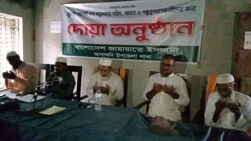 আশাশুনিতে জুলাই-আগস্ট গণ-অভ্যুত্থানে শহীদ,আহত ও পঙ্গুত্ববরণকারীদের স্মরণে দোয়া অনুষ্ঠান