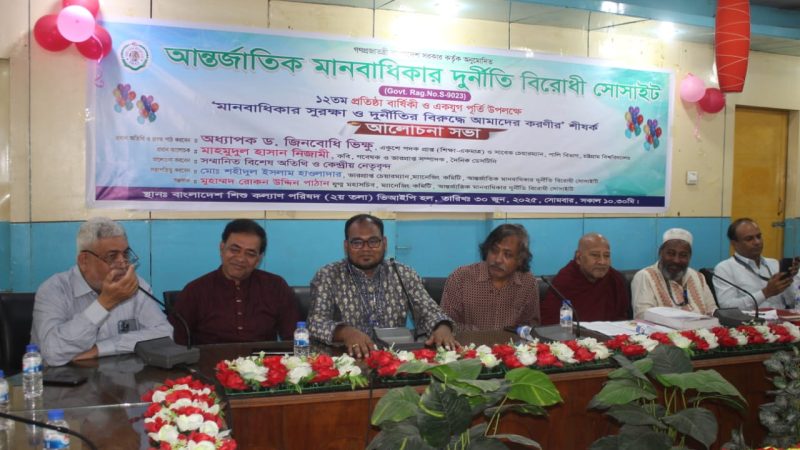 দুর্নীতিমুক্ত দেশ গড়তে হলে মানবাধিকার সুরক্ষায় ও নজর দিতে হবে। 