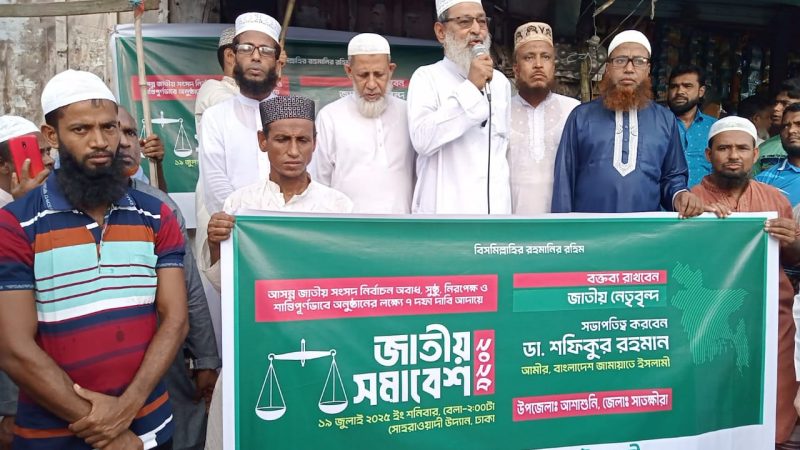 আশাশুনির গোয়াল ডাঙ্গা বাজারে জামায়াতের পথসভা অনুষ্ঠিত 