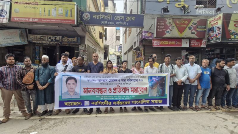 নরসিংদীতে সাংবাদিকের সপরিবারের হত্যার উদ্দেশ্যে হামলার প্রতিবাদে মানববন্ধন। 