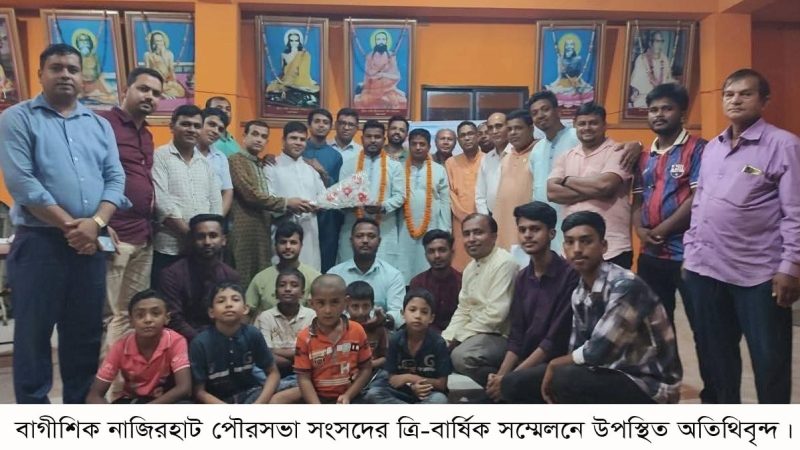 বাগীশিক নাজিরহাট পৌরসভা সংসদের ত্রি-বার্ষিক সম্মেলন অনুষ্ঠিত