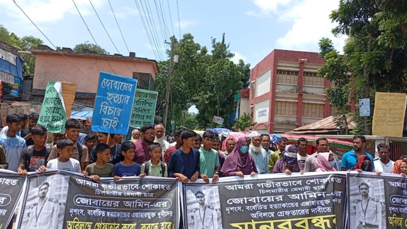 চিলমারীতে “মেধাবী ছাত্র জোবায়ের আমিন হত্যাকান্ডের এজাহারভুক্ত খুনিদের” অবিলম্বে গ্রেফতারের দাবীতে মানববন্ধন 