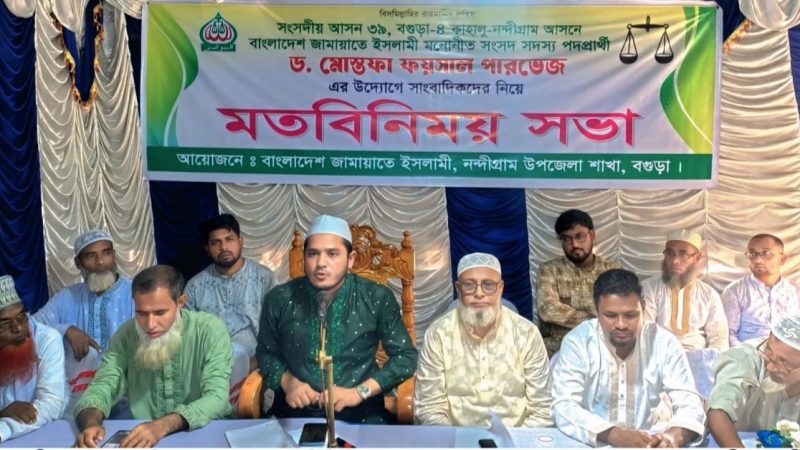 নন্দীগ্রামে সাংবাদিকদের সাথে জামায়াতের এমপি প্রার্থী ড. মোস্তফা ফয়সাল পারভেজ’র মতবিনিময় 