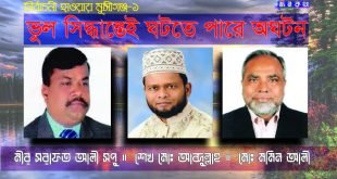 ভুল সিদ্ধান্তেই ঘটতে পারে অঘটন