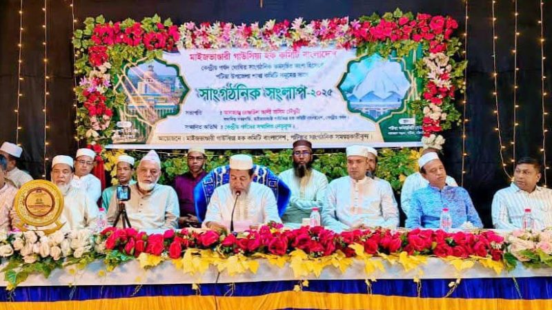 শাখা কমিটির সাথে মাইজভাণ্ডারী গাউসিয়া হক কমিটি বাংলাদেশ কেন্দ্রীয় পর্ষদ-এর ৩ (তিন) মাসব্যাপী “সাংগঠনিক সংলাপ ২০২৫” অনুষ্ঠিত