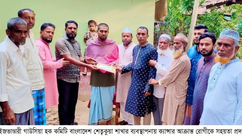 মাইজভাণ্ডারী গাউসিয়া হক কমিটি বাংলাদেশ শেত্বকুয়া শাখার ব্যবস্থাপনায় ক্যান্সার আক্রান্ত রোগীকে সহয়তা প্রদান