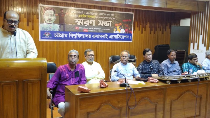 চট্টগ্রাম বিশ্ববিদ্যালয় এলামনাই এসোসিয়েশনের জুলাই স্মৃতি স্মরণ সভা অনুষ্ঠিত