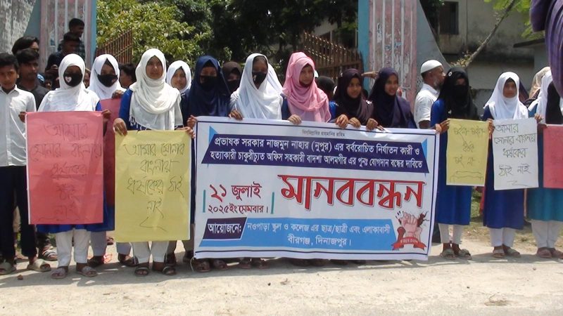 নওপাড়া স্কুল ও কলেজের অফিস সহকারীর পুনঃযোগদান বন্ধের দাবিতে বীরগঞ্জে মানববন্ধন