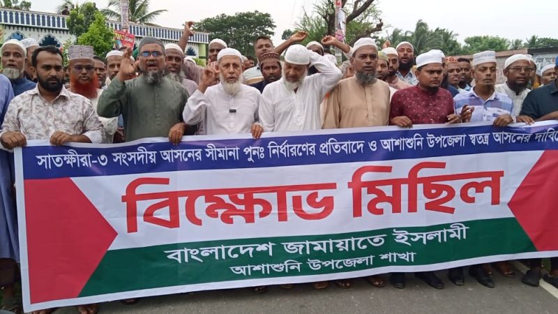 সাতক্ষীরা-৩ আসনের সীমানা পুনঃ নির্ধারণের দাবিতে আশাশুনিতে জামায়াতের বিক্ষোভ মিছিল ও সমাবেশ 